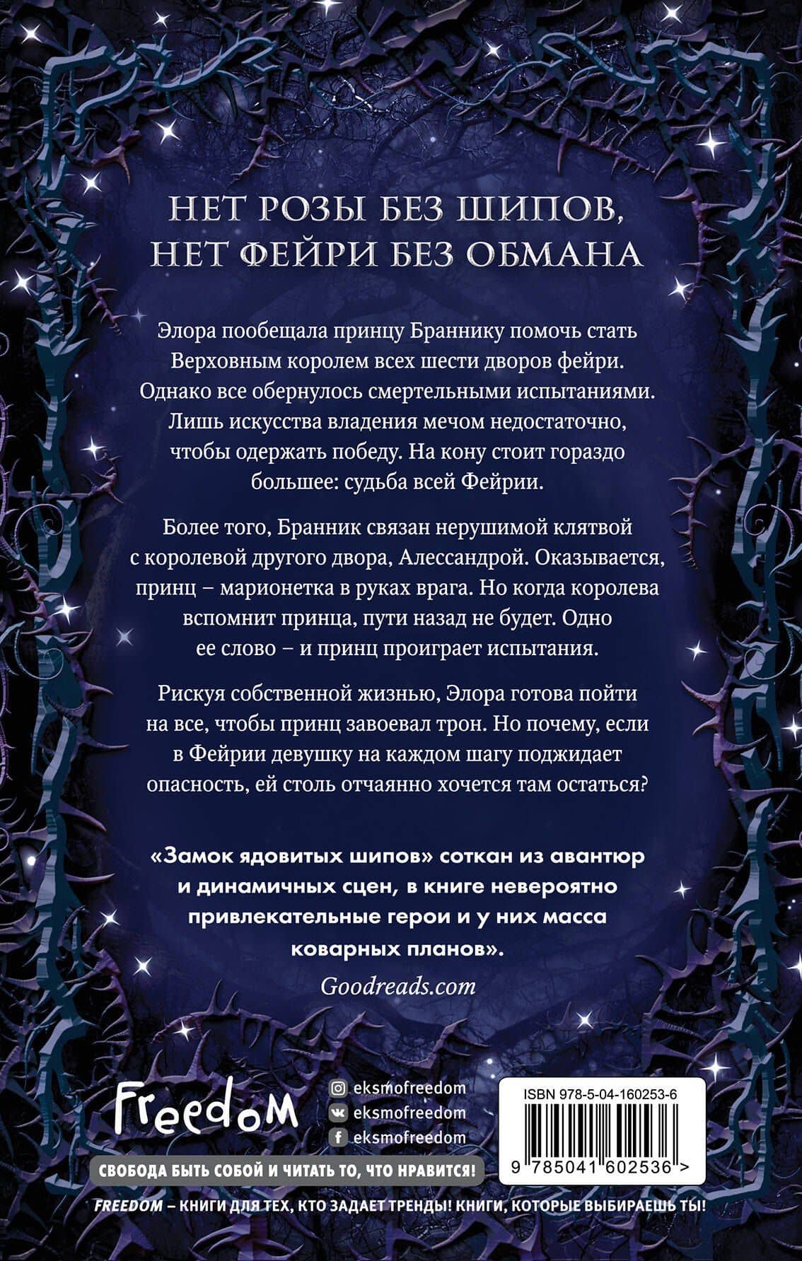 Замок ядовитых шипов — Кей Л. Муди (2)