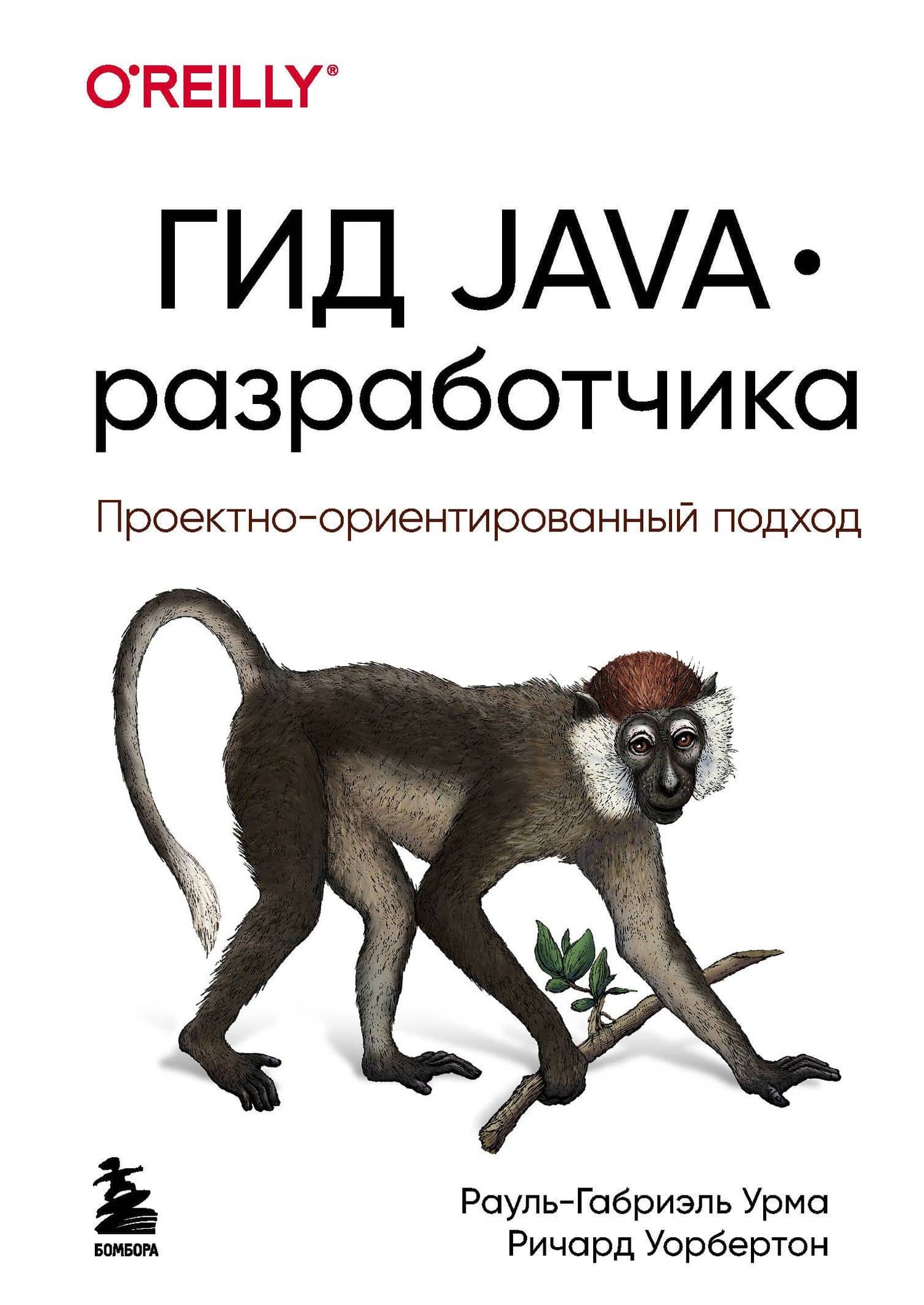 Гид Java-разработчика. Проектно-ориентированный подход — Ричард Уорбертон