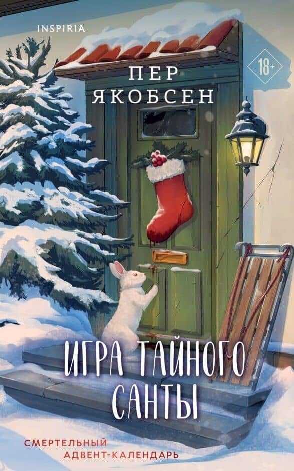 Игра тайного Санты. Смертельный адвент-календарь — Пер Якобсен