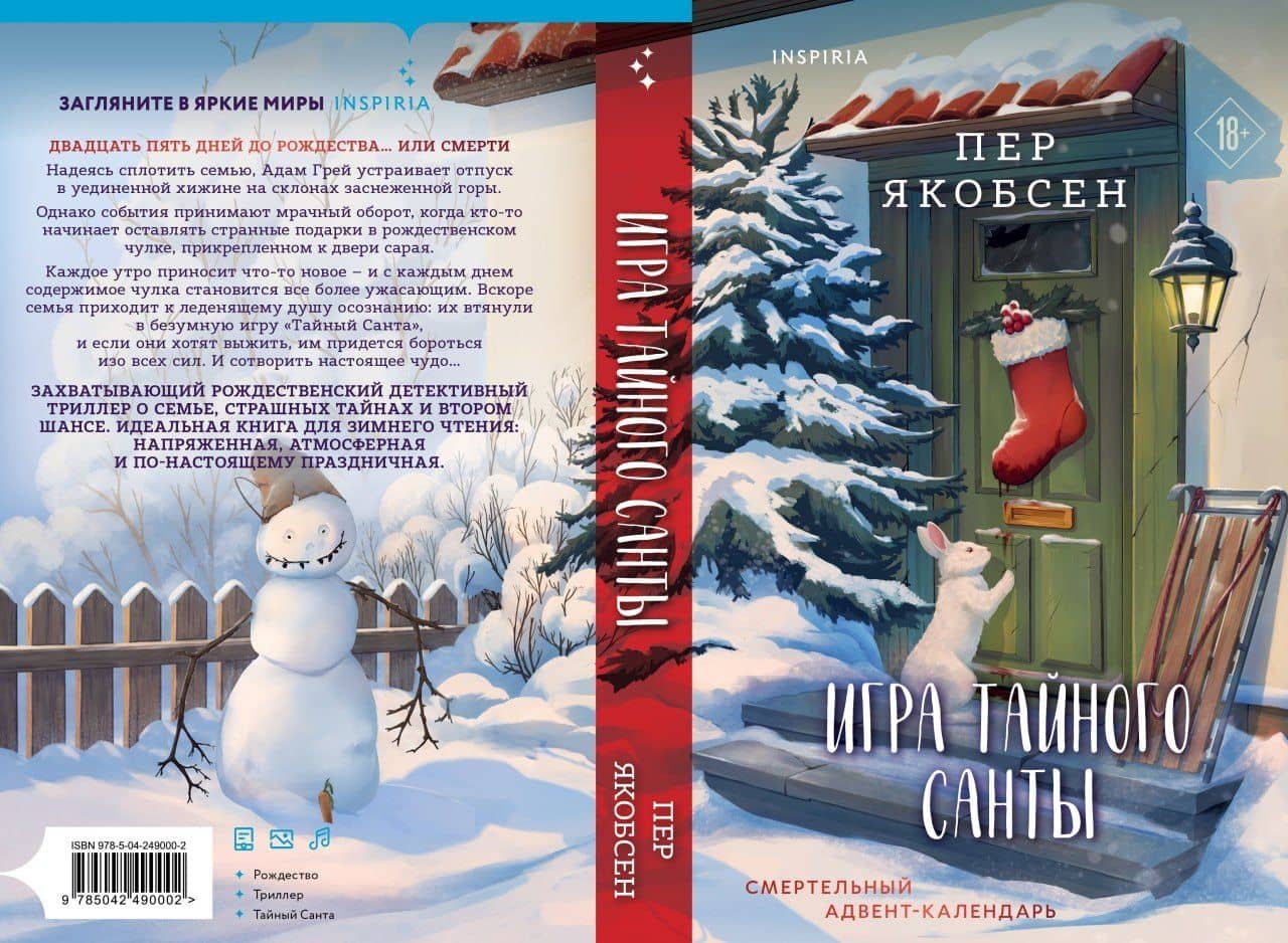 Игра тайного Санты. Смертельный адвент-календарь — Пер Якобсен (2)