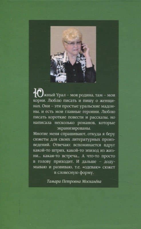 Ну как там, в Америке-то? Записки швеи-мотористки — Тамара Петровна Москалева (2)