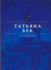 АВ.Поэт.биб.Бек Избранное — Татьяна Александровна Бек
