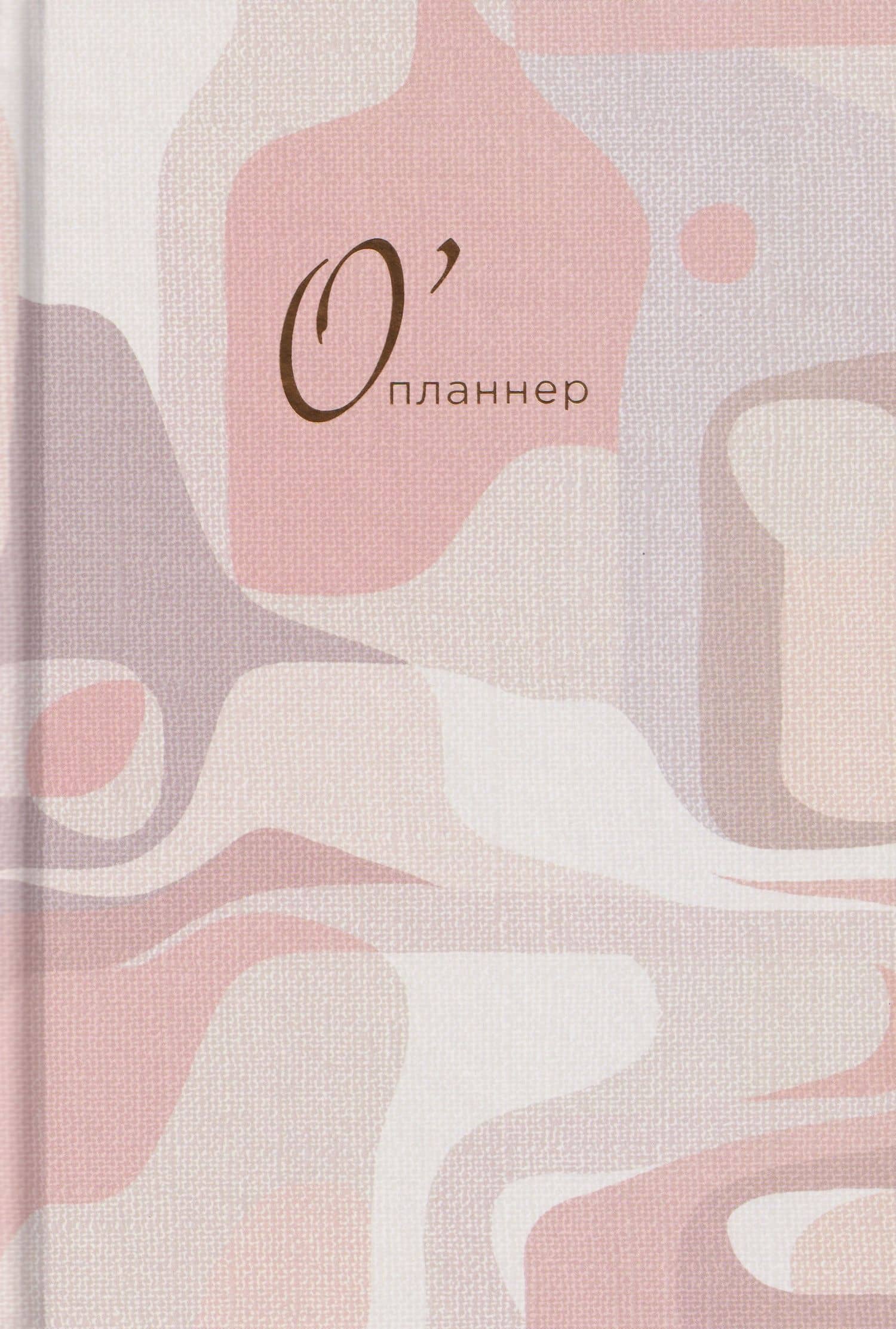 О'планнер: Фокус. Гибкость. Мотивация — Юлия Головина (3)