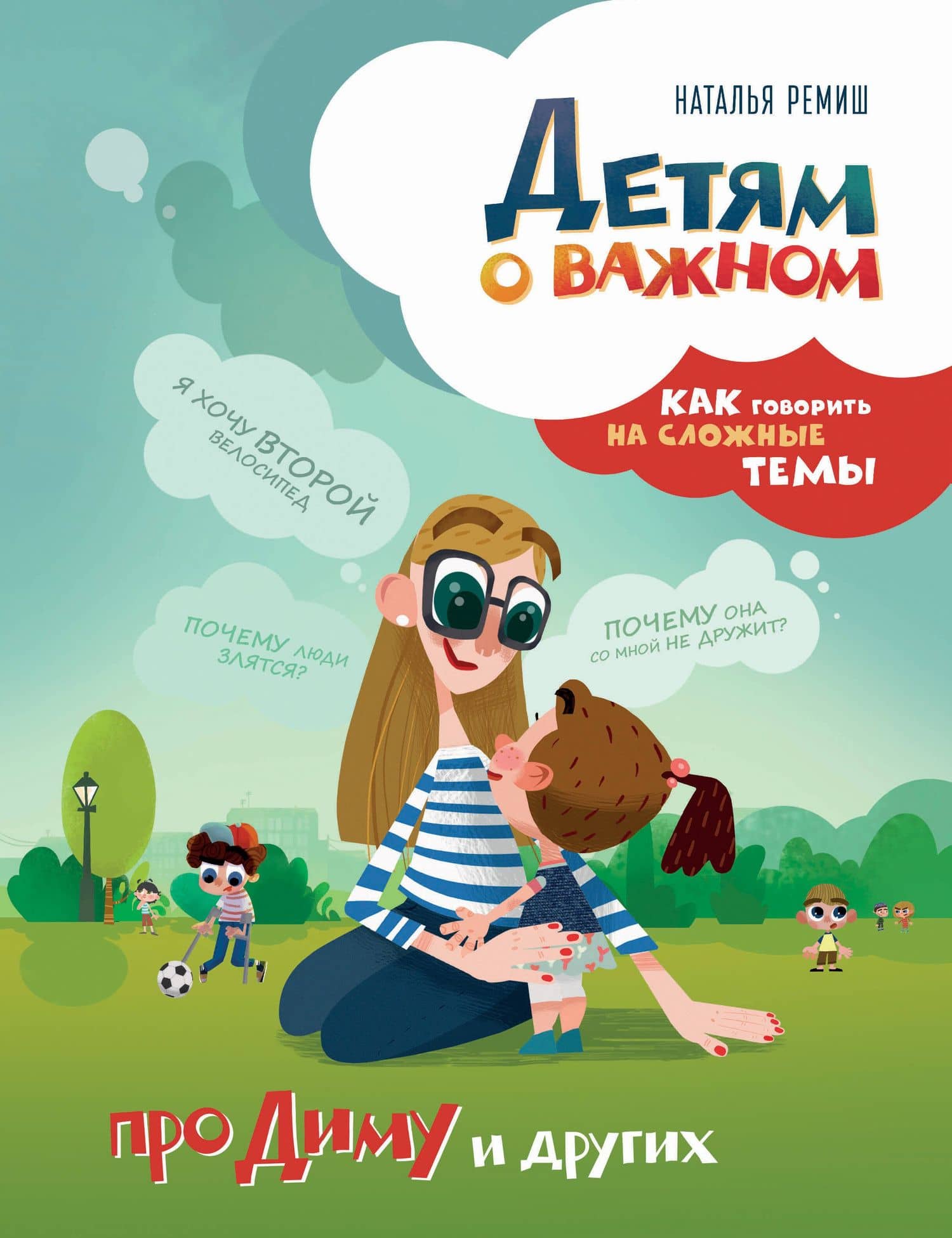Детям о важном. Про Диму и других. Как говорить на сложные темы — Наталья Ремиш