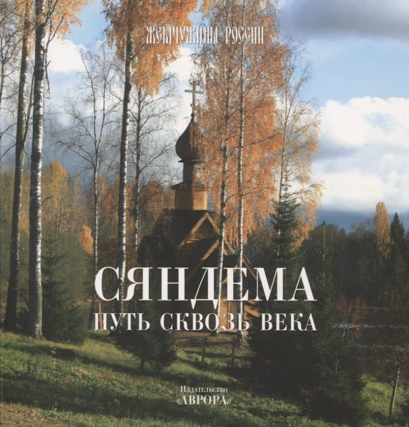 Сяндема - путь сквозь века — Мария В. Егорова