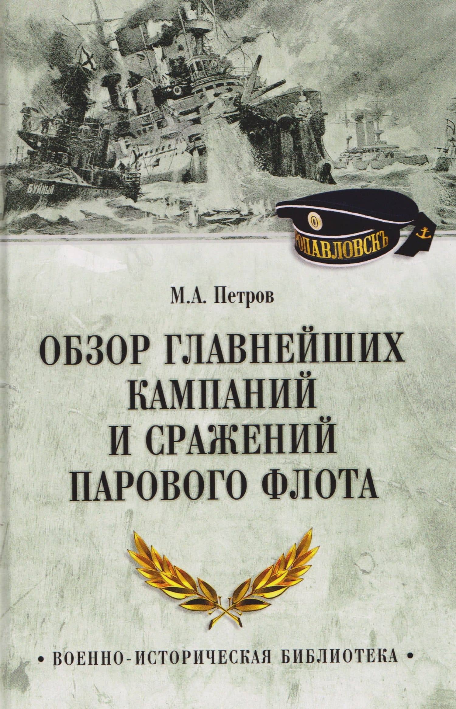 Обзор главнейших кампаний и сражений парового флота — Михаил Александрович Петров