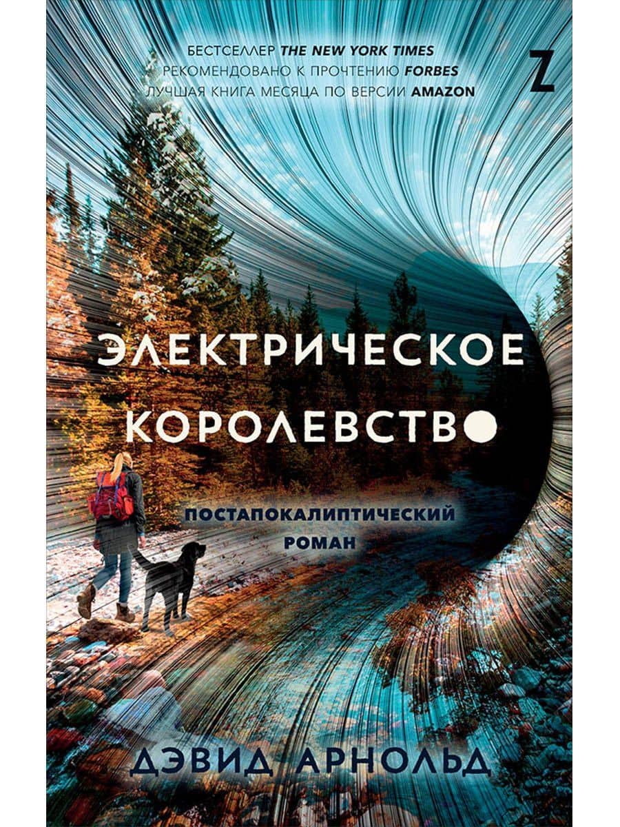 Электрическое королевство — Дэвид Арнольд