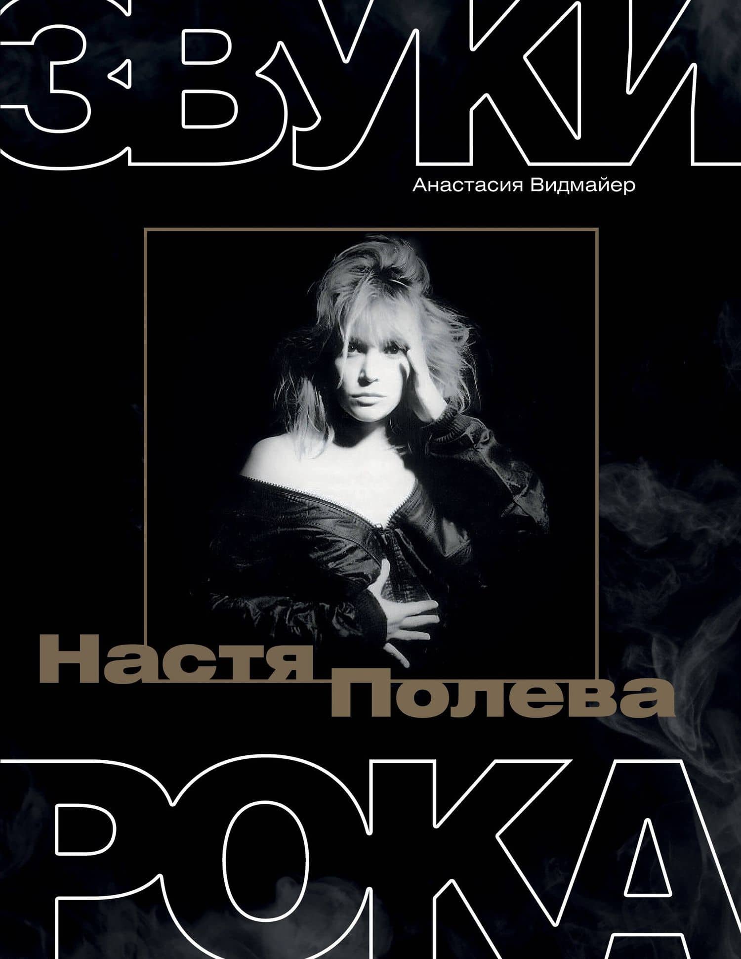 Настя Полева. Звуки рока — Анастасия Видмайер