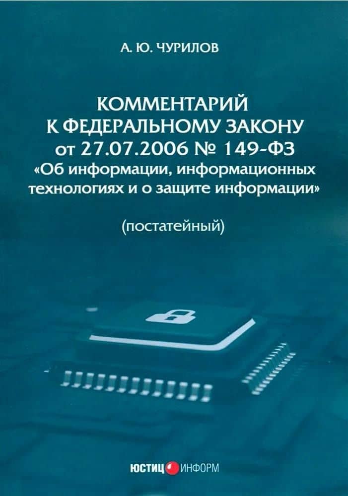 Комментарий к Федеральному закону от 27.07.2006 № 149-ФЗ «Об информации, информационных технологиях и о защите информации» (постатейный) — Алексей Юрьевич Чурилов