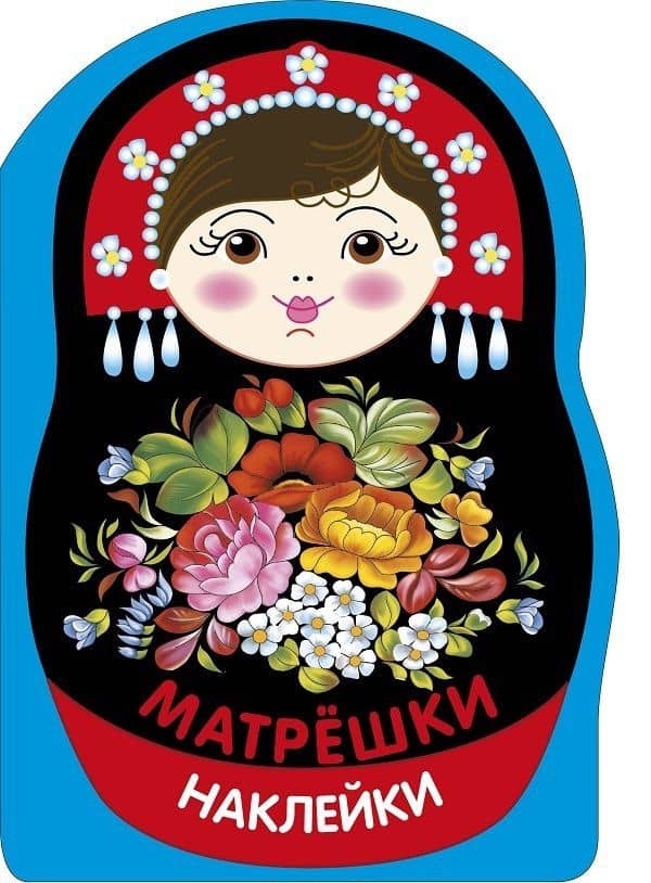 Наклейки матрешки. Матрешка жостово — Лариса Викторовна Маврина