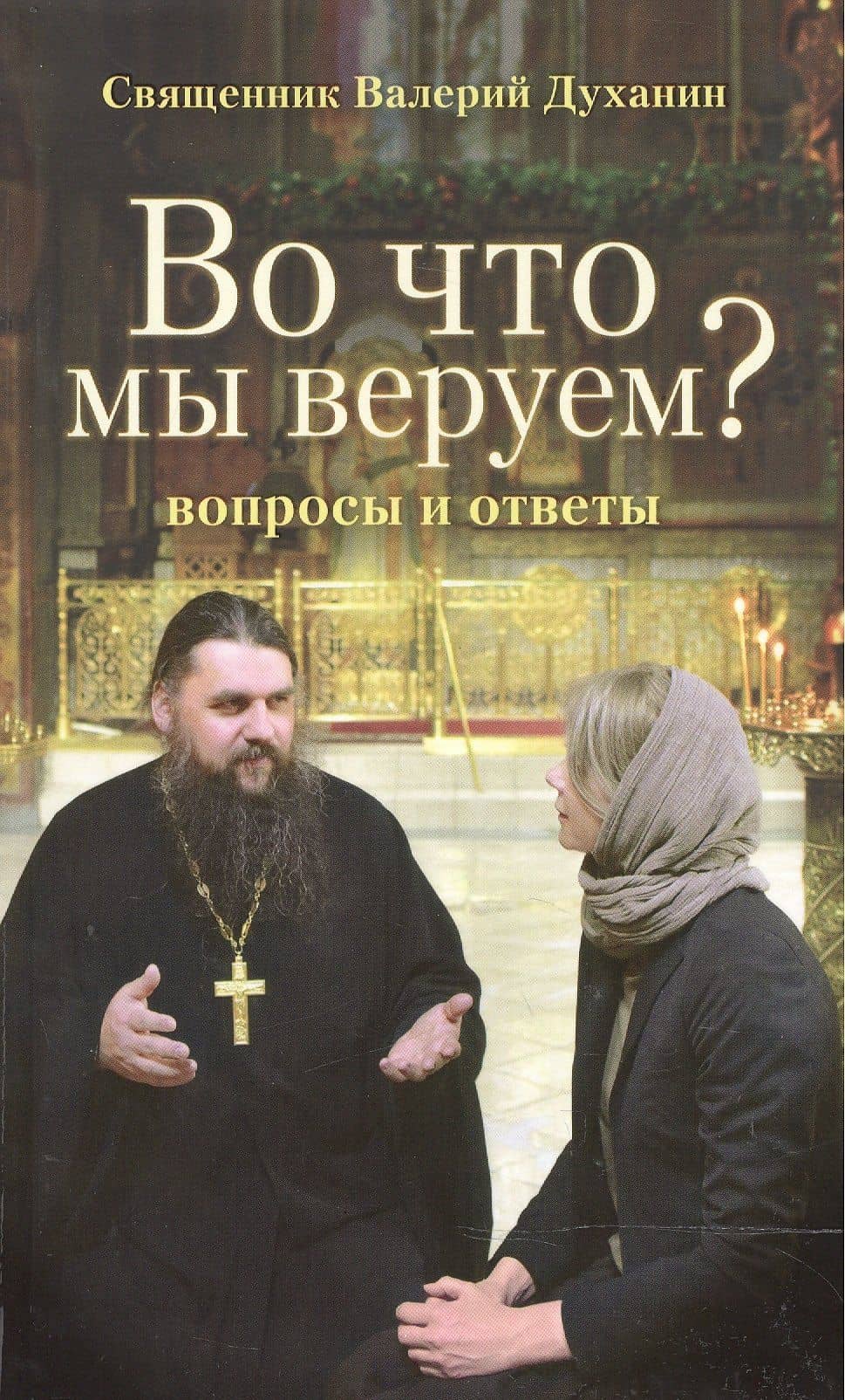Во что мы веруем? Вопросы и ответы