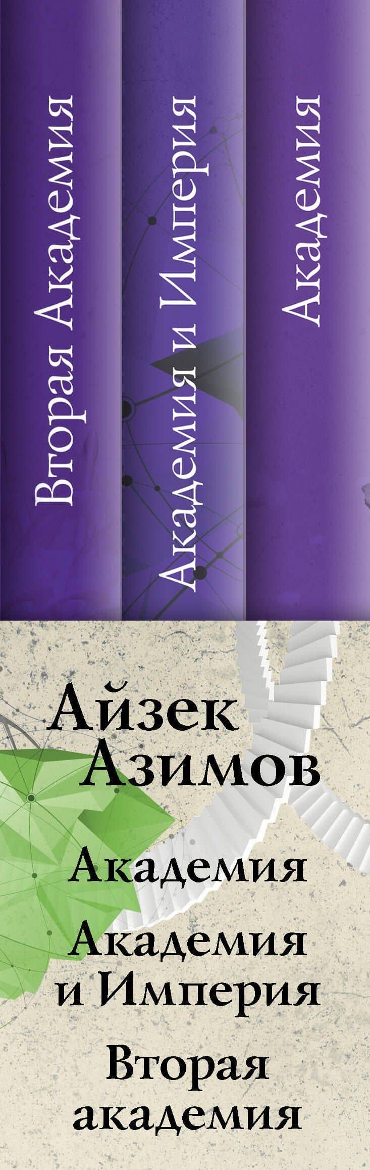 Академия. Первая трилогия (комплект из трех книг) — Айзек Азимов (3)