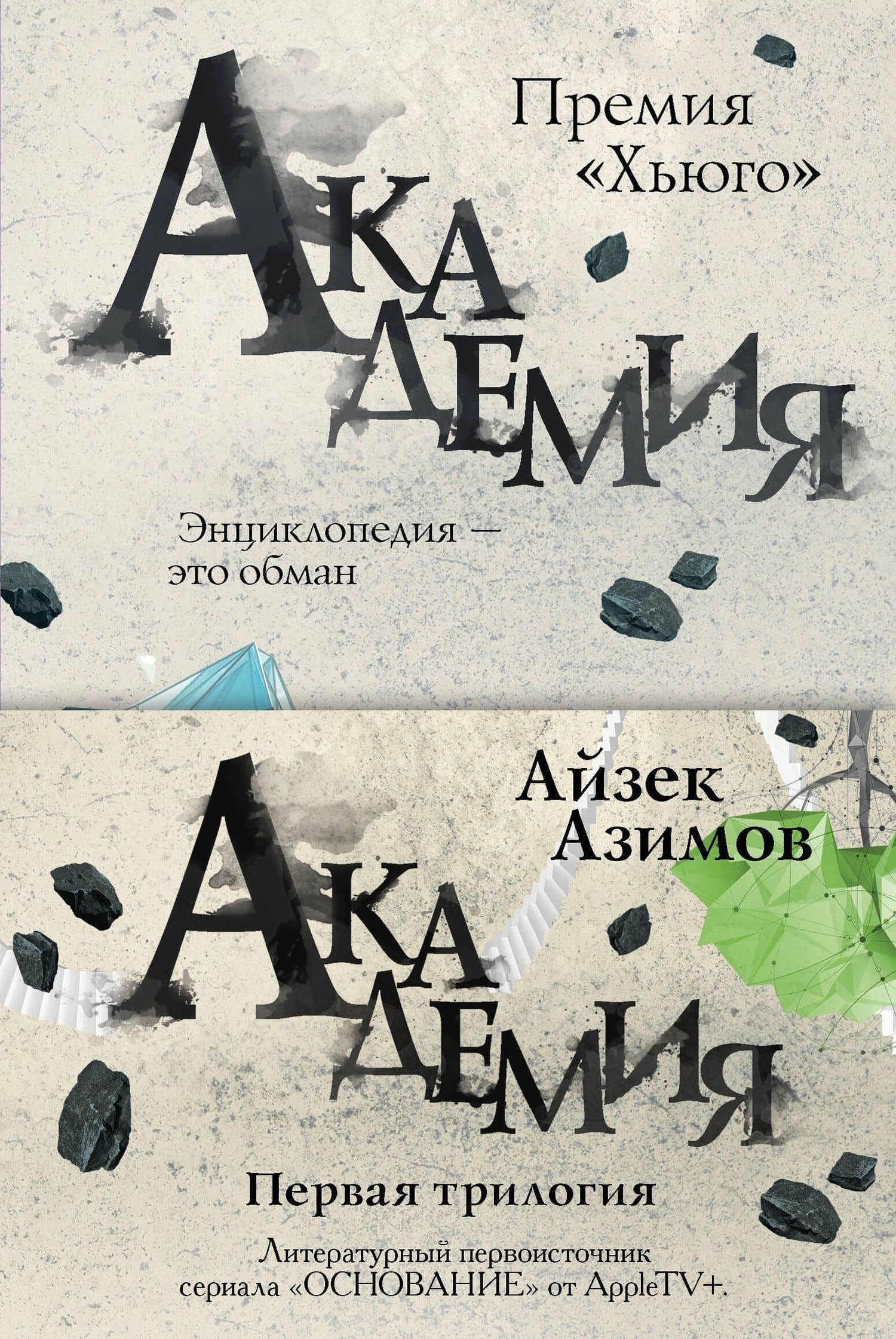 Академия. Первая трилогия (комплект из трех книг) — Айзек Азимов