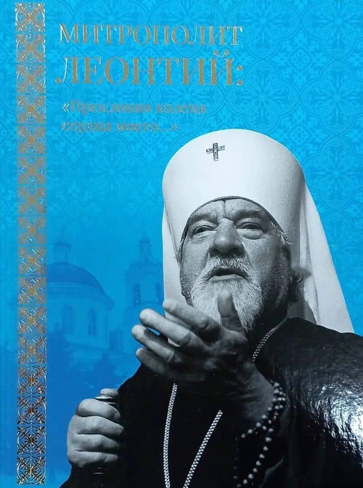 Митрополит Леонтий: "Преклоняя колена сердца моего..." — Георгий Евгеньевич Горлов