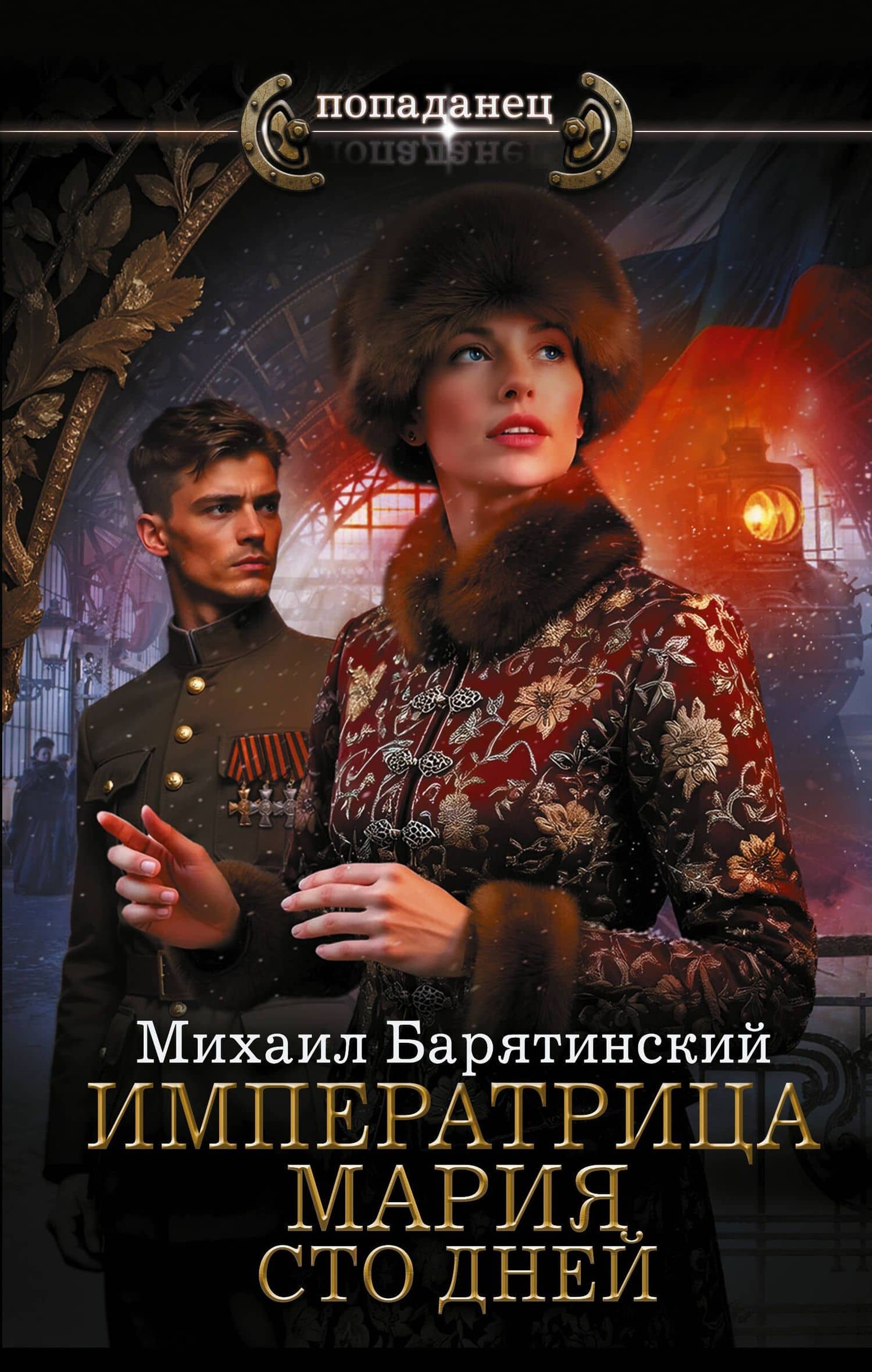 Императрица Мария. Сто дней — Михаил Борисович Барятинский