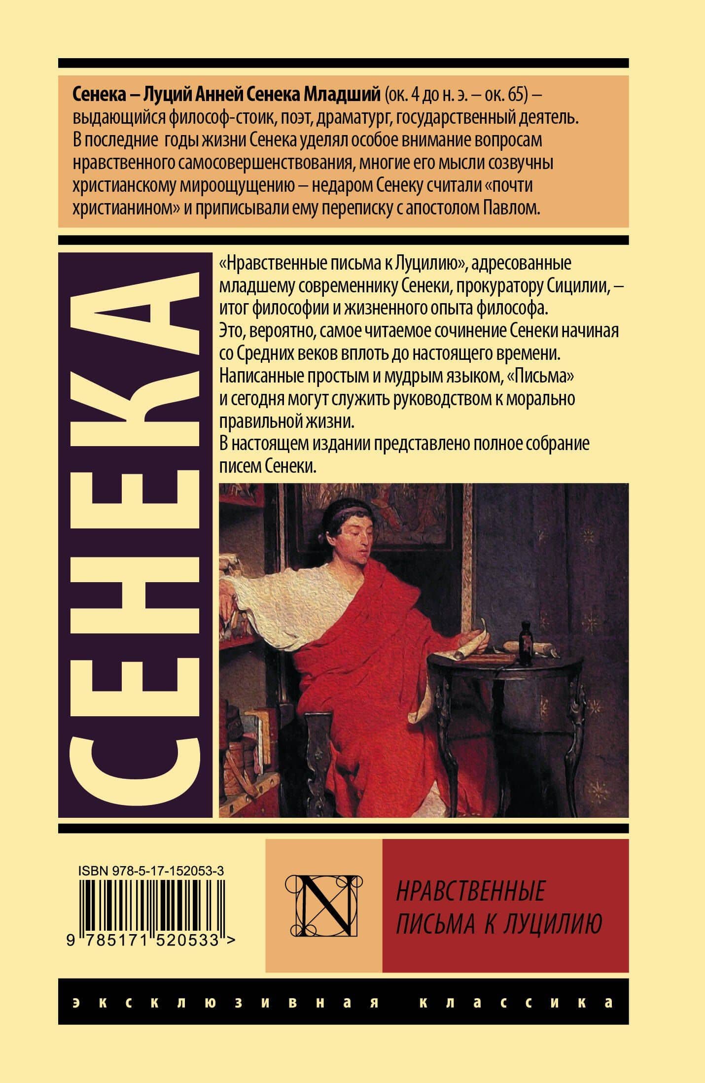 Нравственные письма к Луцилию — Луций Анней Сенека (2)