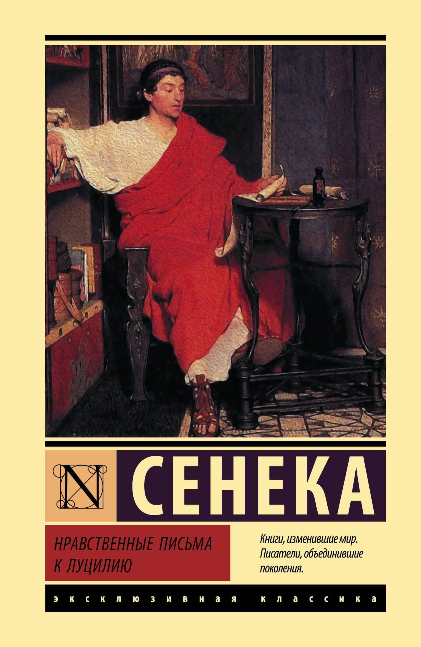 Нравственные письма к Луцилию — Луций Анней Сенека