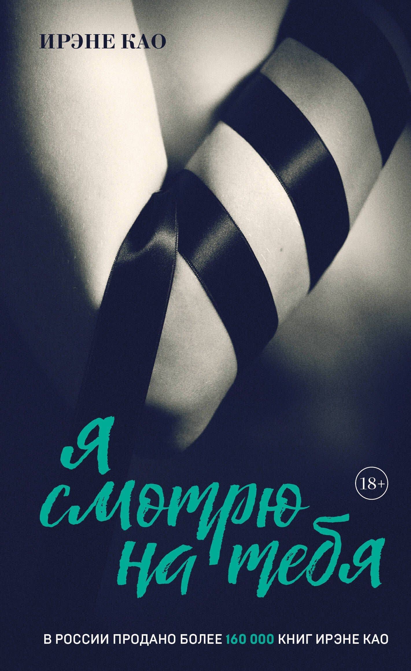 Я смотрю на тебя (итальянская трилогия) — Ирэне Као