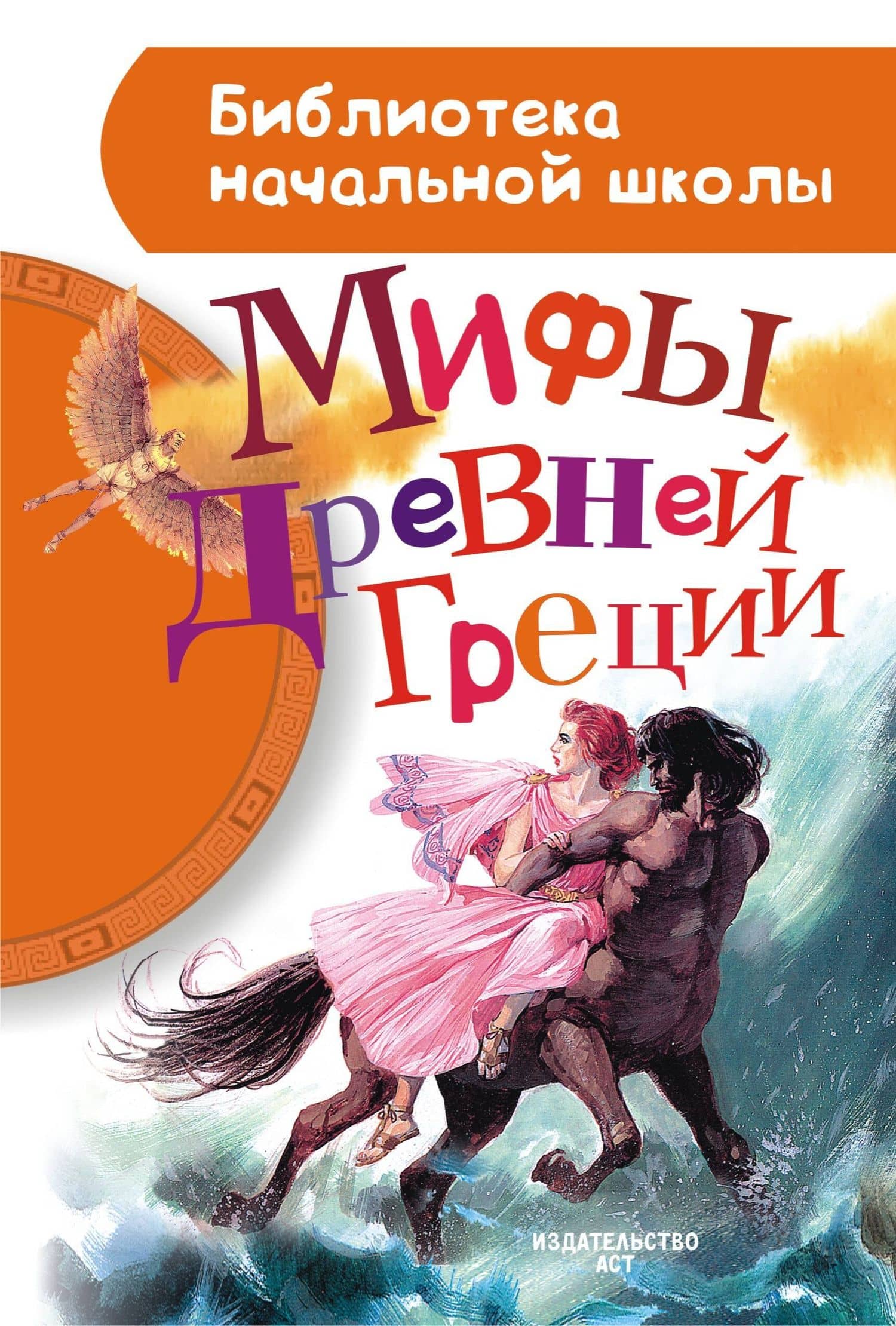 Мифы Древней Греции