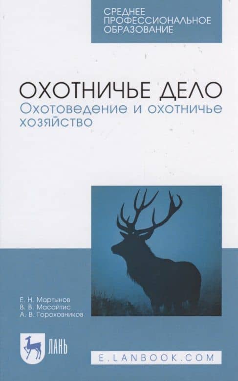 Охотничье дело. Охотоведение и охотничье хозяйство — Андрей Викторович Гороховников
