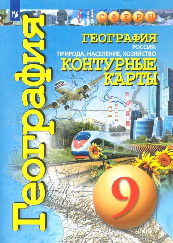 География. 9 класс. Россия: природа, население, хозяйство. Контурные карты — Ольга Геннадьевна Котляр