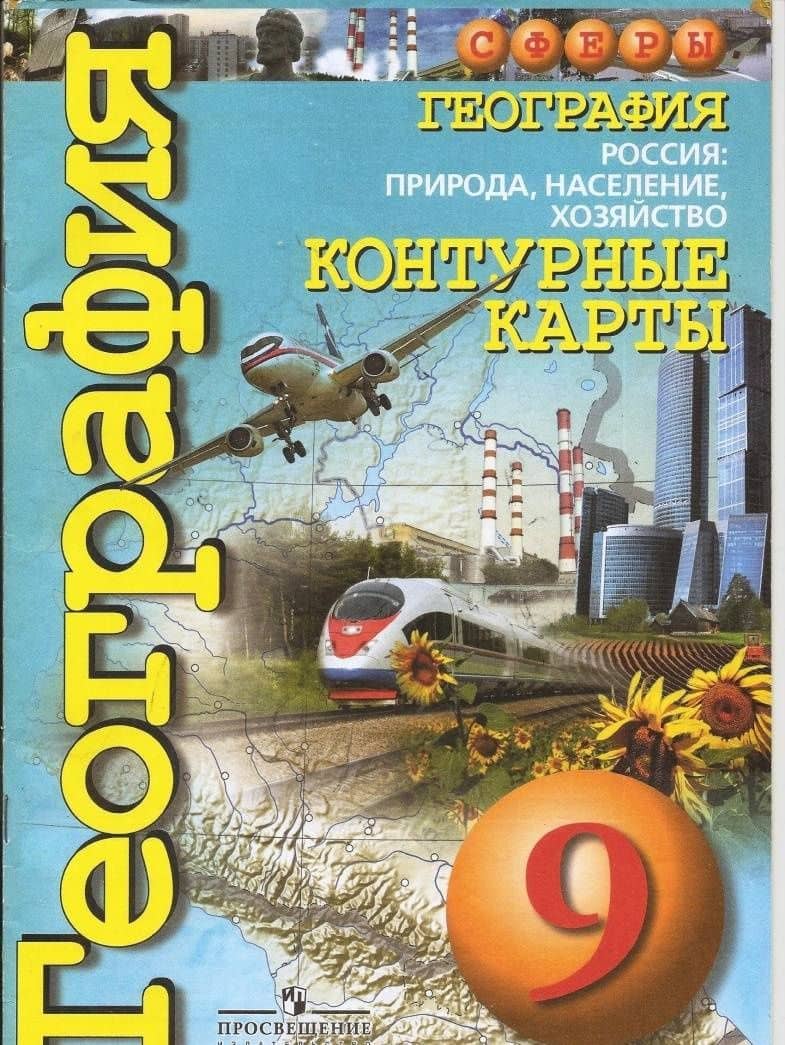География. 9 класс. Россия: природа, население, хозяйство. Контурные карты — Ольга Геннадьевна Котляр (3)