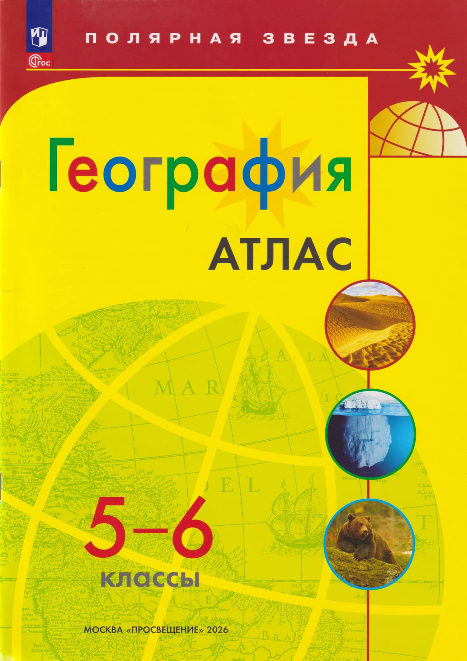 Атлас. География. 5-6 классы — М. В. Петрова