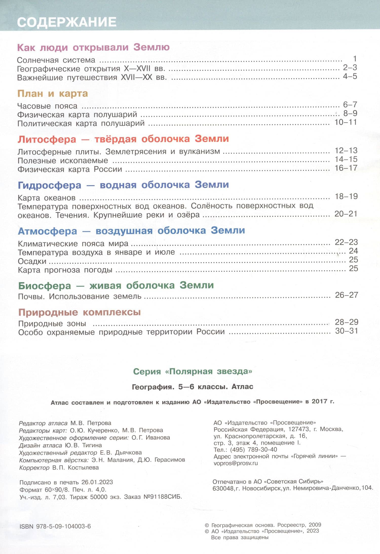 Атлас. География. 5-6 классы — М. В. Петрова (2)