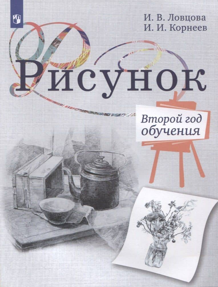 Рисунок. Второй год обучения. Учебное пособие для организаций дополнительного образования — Ирина Владимировна Ловцова