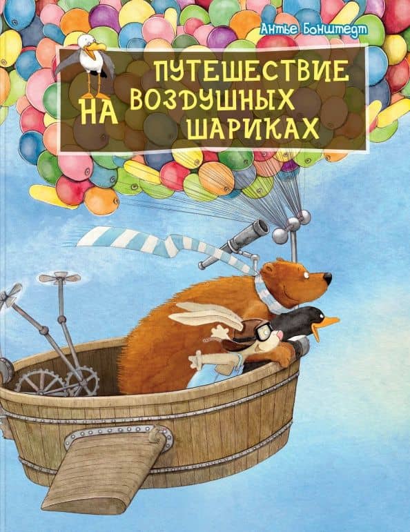 Путешествие на воздушных шариках — Антье Бонштедт