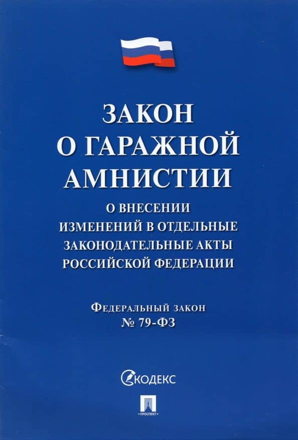 Закон о гаражной амнистии (ФЗ «О внесении изменений в отдельные законодательные акты РФ»)
