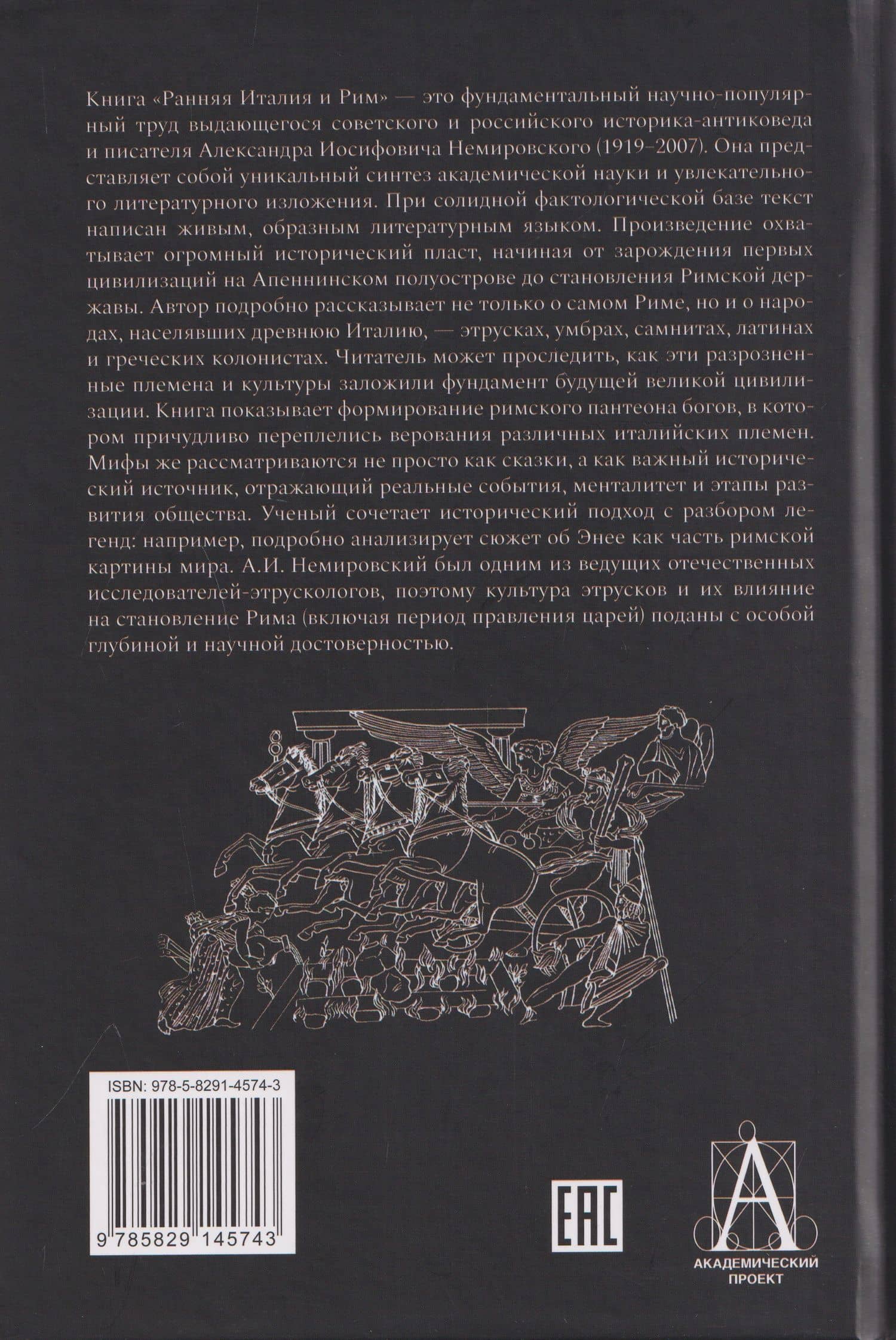 Ранняя Италия и Рим — Александр Иосифович Немировский (2)