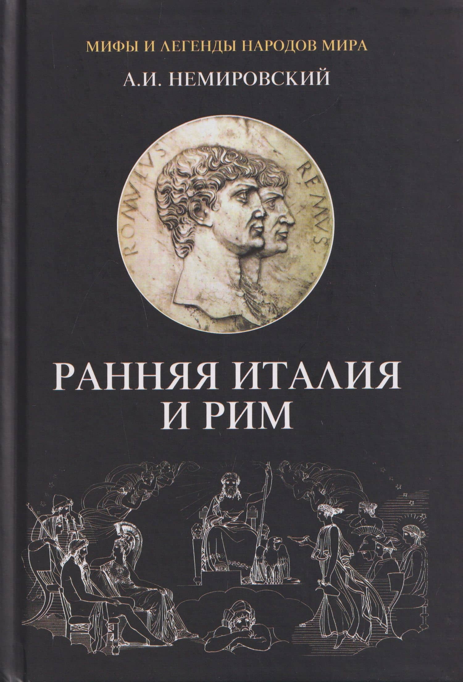 Ранняя Италия и Рим — Александр Иосифович Немировский