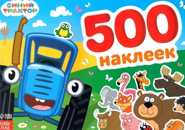 Альбом Синий трактор, 500 наклеек