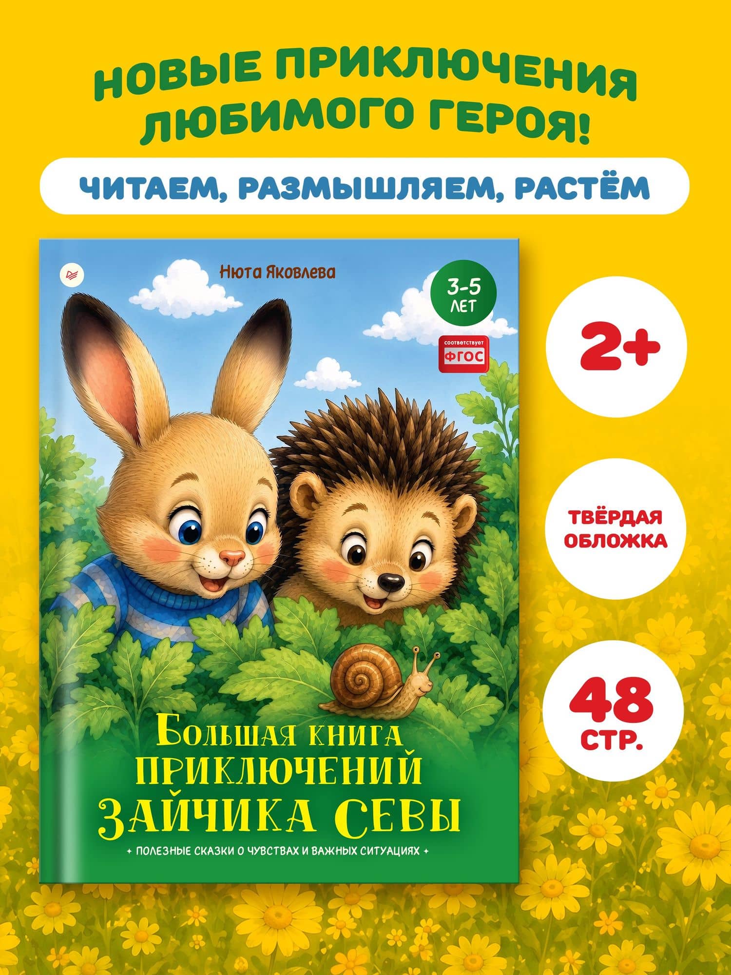 Большая книга приключений зайчика Севы — Нюта Яковлева (3)