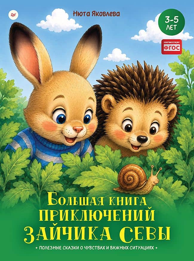 Большая книга приключений зайчика Севы — Нюта Яковлева