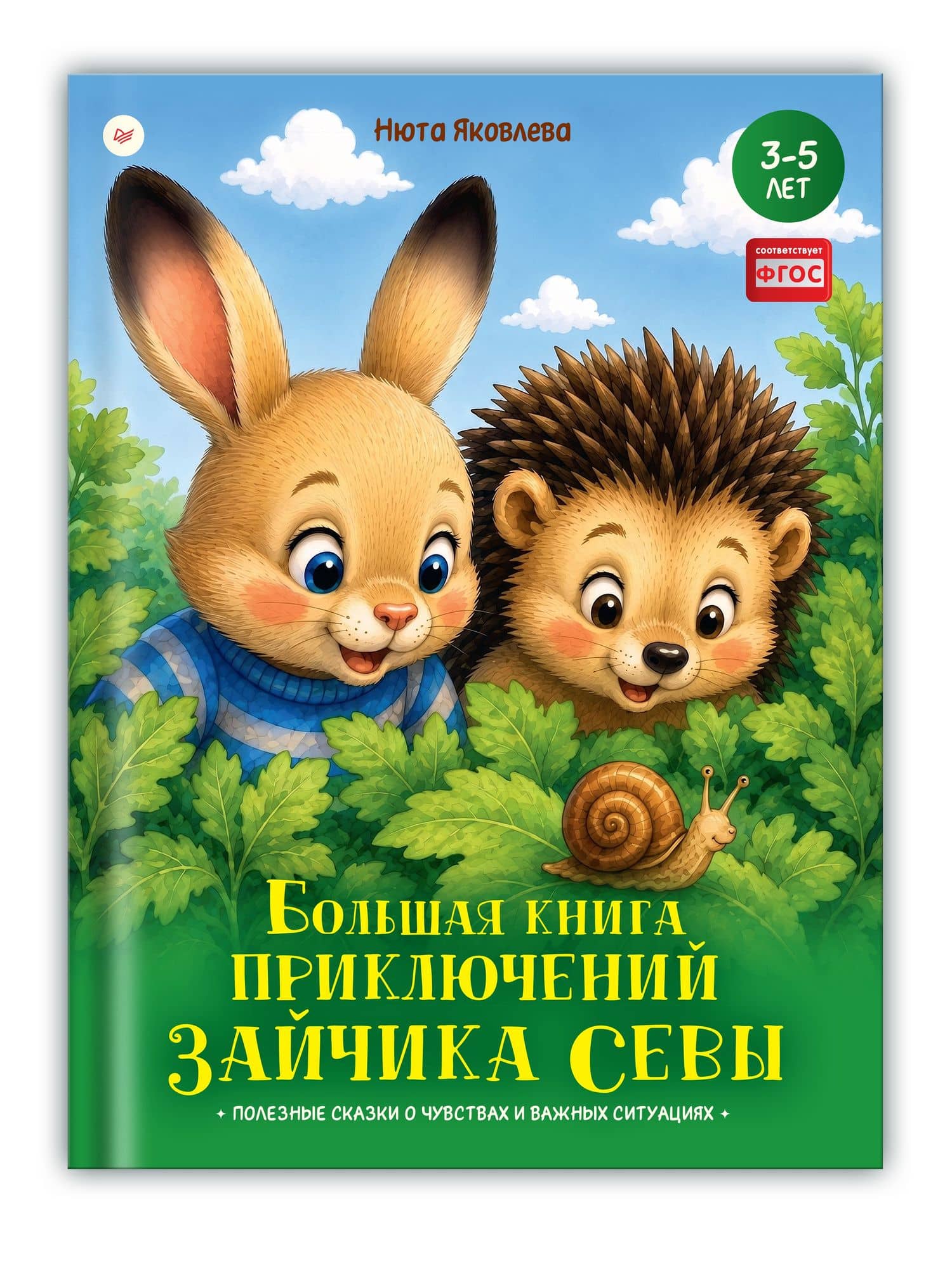 Большая книга приключений зайчика Севы — Нюта Яковлева (2)