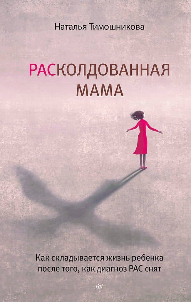 РАСколдованная мама. Как складывается жизнь ребенка после того, как диагноз РАС снят — Наталья Николаевна Тимошникова