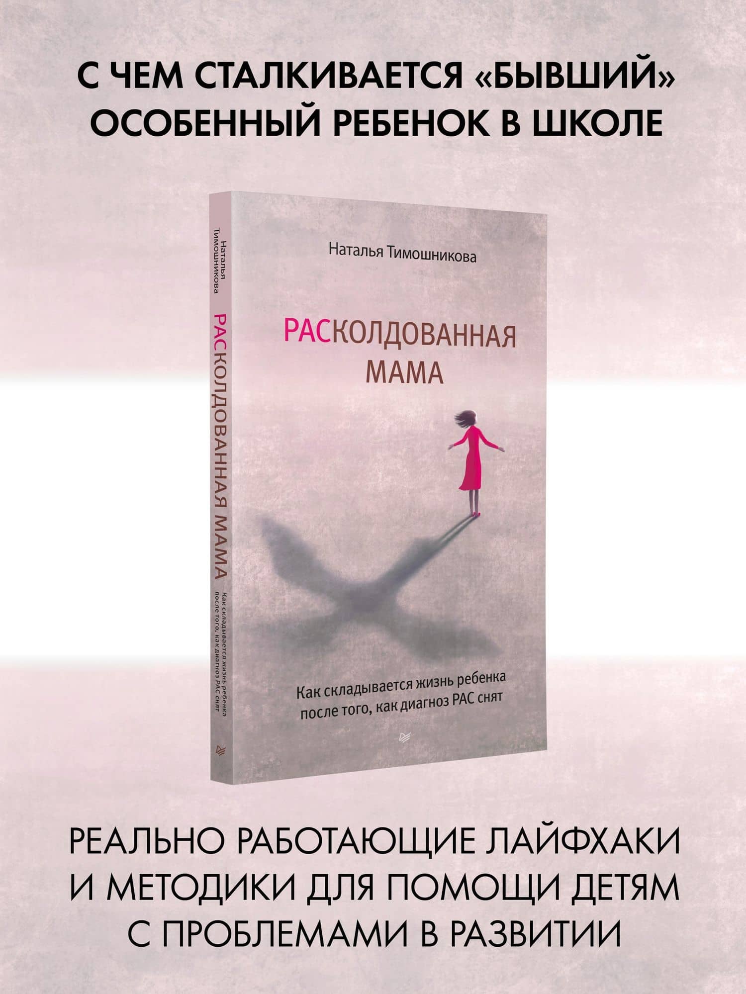РАСколдованная мама. Как складывается жизнь ребенка после того, как диагноз РАС снят — Наталья Николаевна Тимошникова (2)