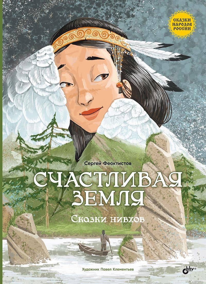 Счастливая земля. Сказки нивхов — Сергей Феоктистов