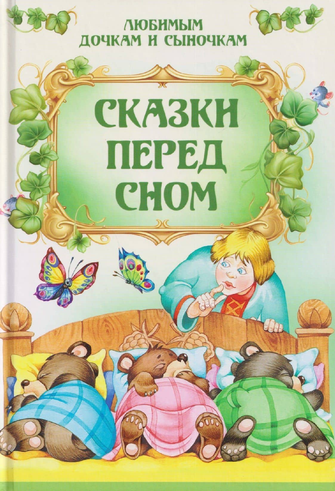 Сказки перед сном