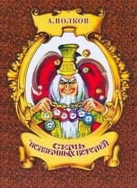 Семь подземных королей
