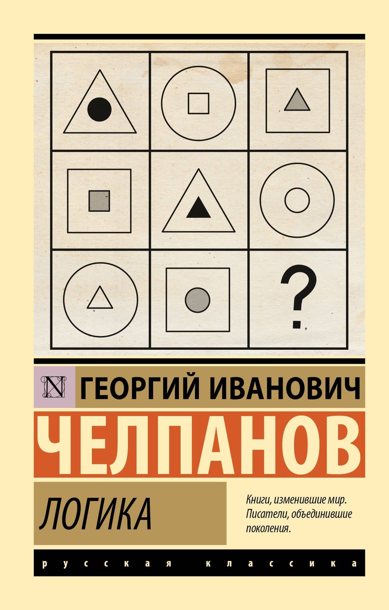 Логика — Георгий Иванович Челпанов