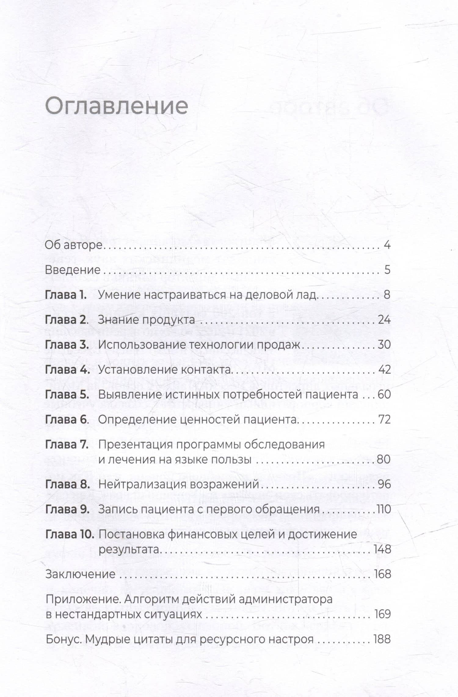 10 навыков эффективного администратора клиники. Как продавать медицинские услуги и делать это с удовольствием — Берестова О.В. (3)