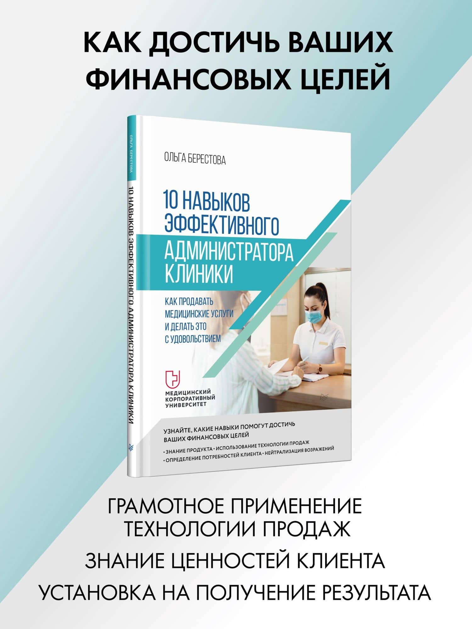 10 навыков эффективного администратора клиники. Как продавать медицинские услуги и делать это с удовольствием — Берестова О.В. (2)