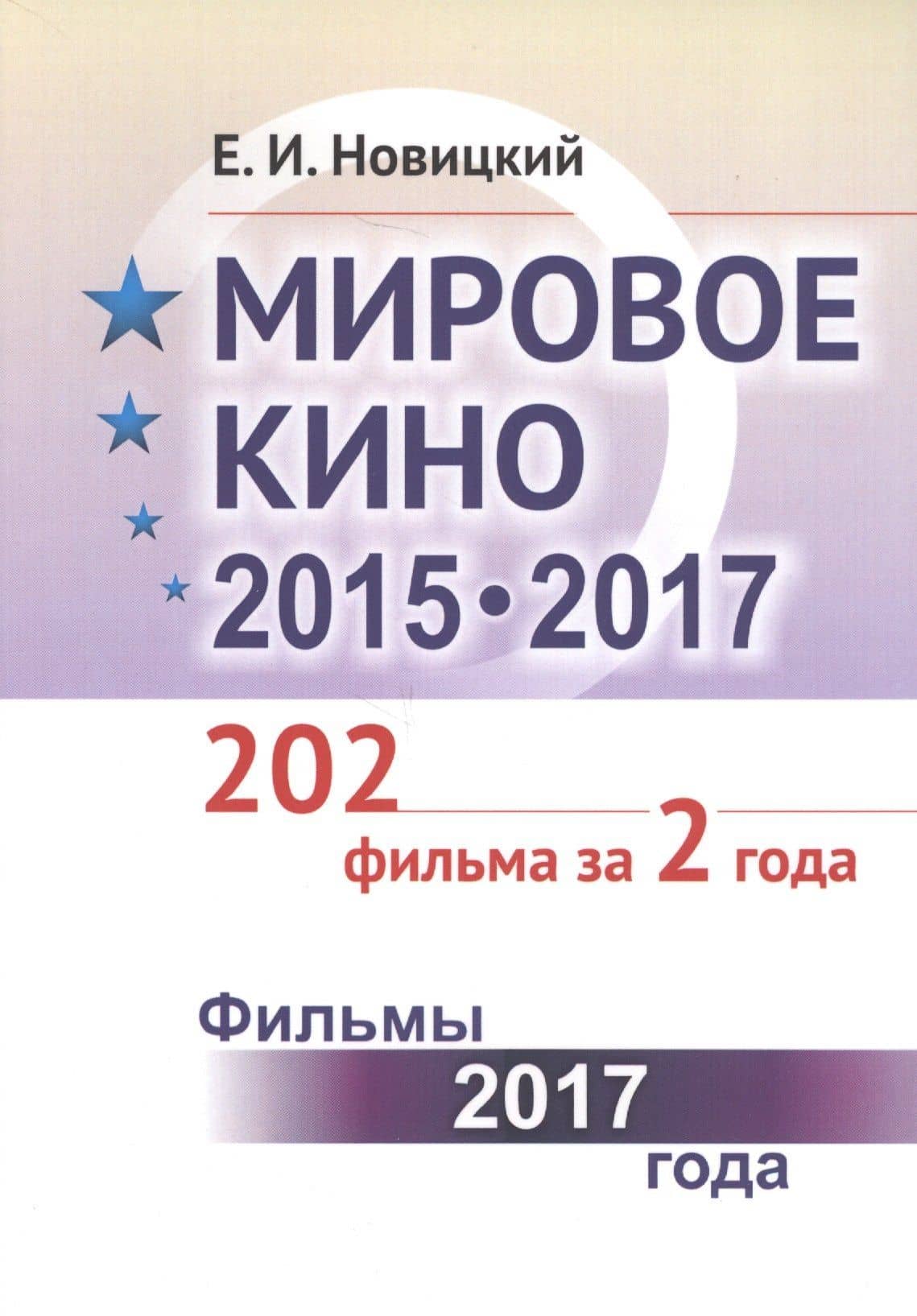Мировое кино 2015-2017: 202 фильма за 2 года: Фильмы 2017 года / Кн.2