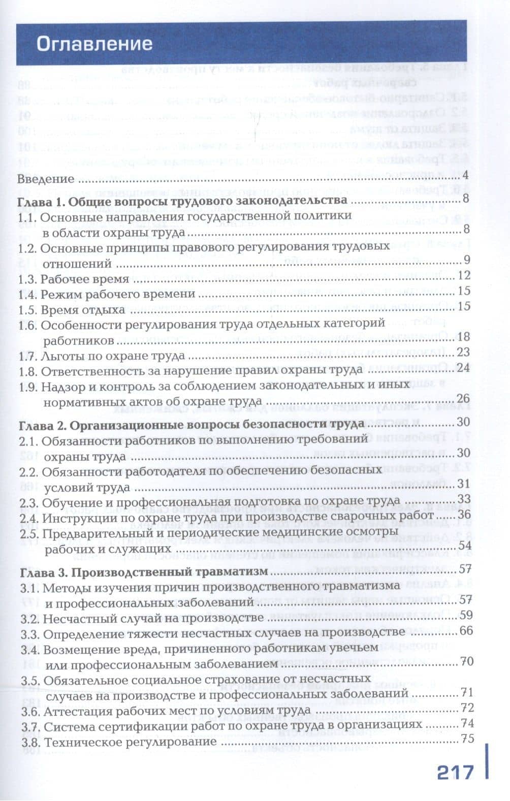 Охрана труда при производстве сварочных работ. Учебник — Олег Николаевич Куликов (2)