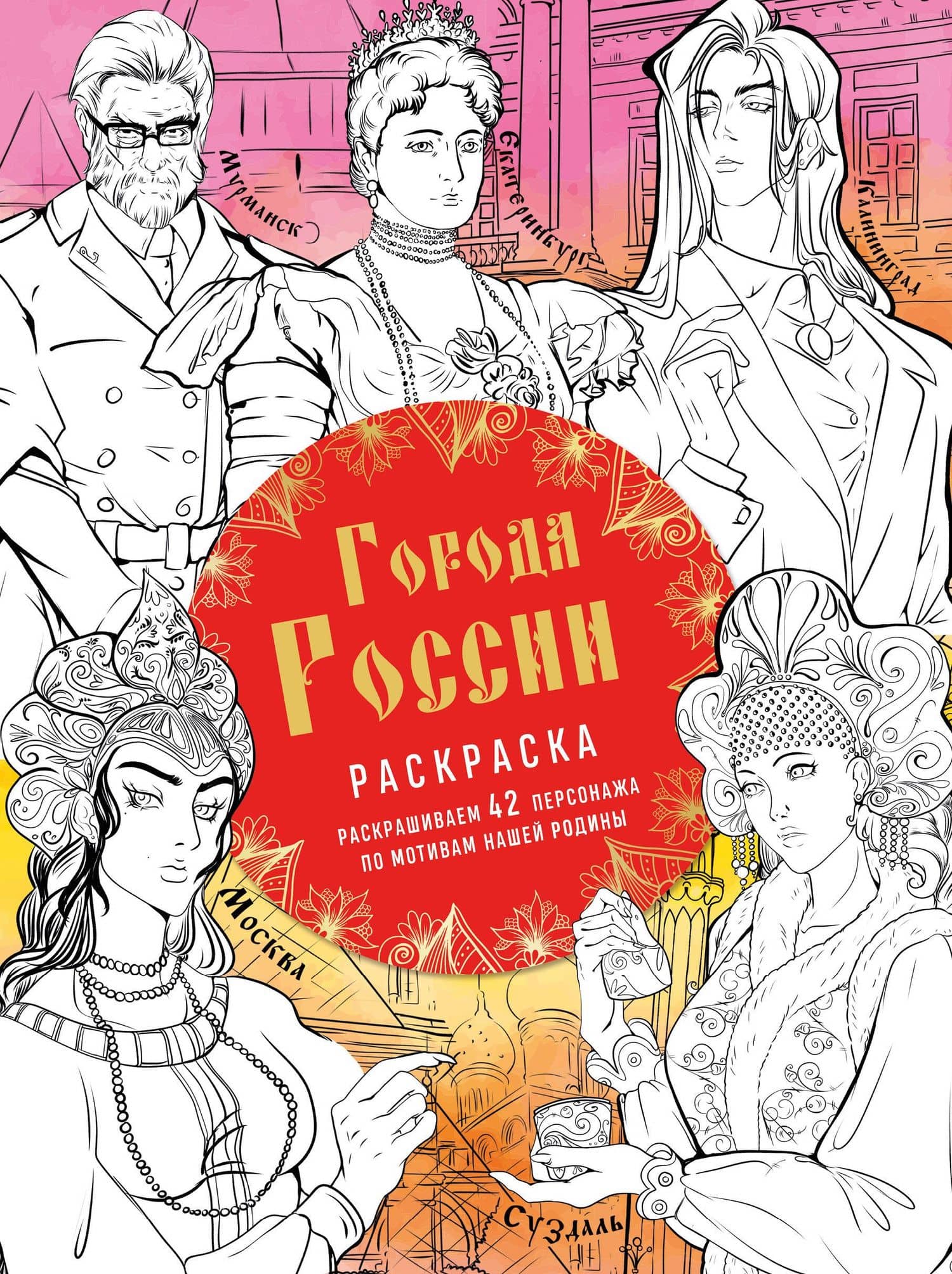 Города России. Раскрашиваем 42 персонажа по мотивам нашей родины — Василиса Владимировна Кирилова
