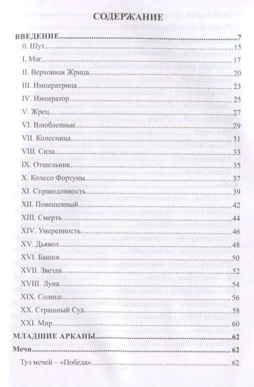 Таро Райдера-Уэйта в теории и практике. Руководство к постижению карт — Оливия Клеймор (2)