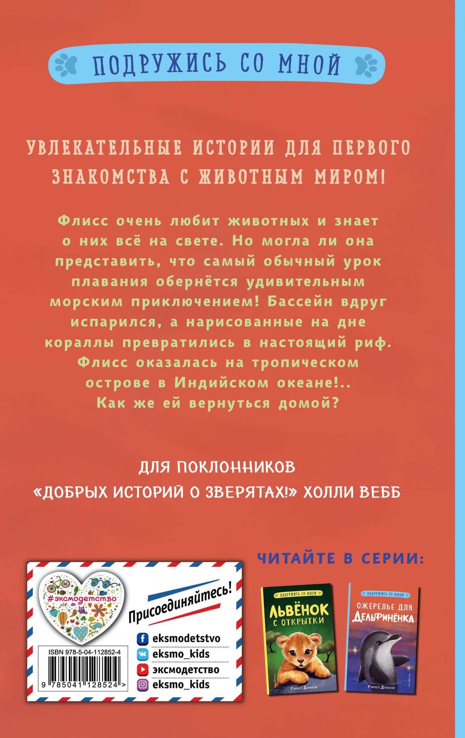 Ожерелье для дельфиненка — Рэйчел Дэлахэй (2)